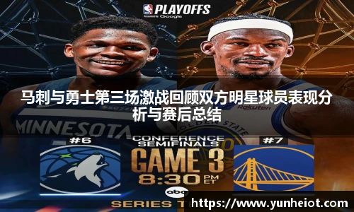马刺与勇士第三场激战回顾双方明星球员表现分析与赛后总结